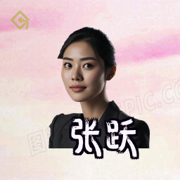 张跃